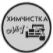 Логотип Химчистка